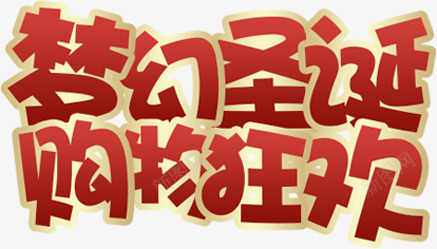 梦幻圣诞购物狂欢红色艺术字png免抠素材_88icon https://88icon.com 圣诞 梦幻 狂欢 红色 艺术 购物