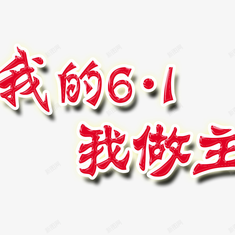 六一字体psd免抠素材_88icon https://88icon.com 儿童节素材 六一标题 艺术字