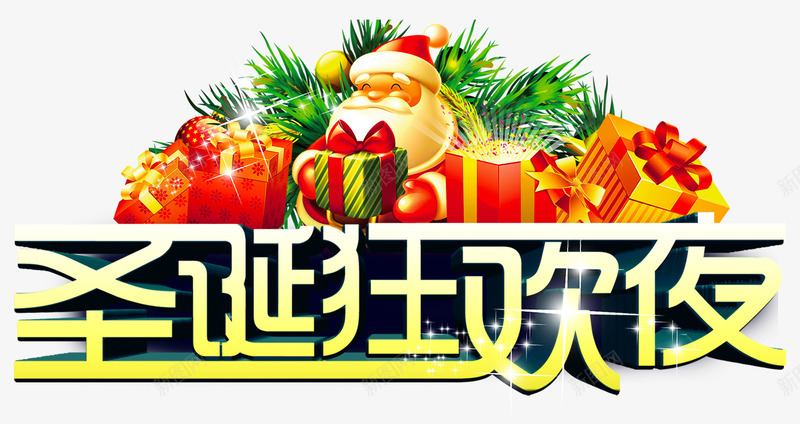 圣诞狂欢夜主题艺术字png免抠素材_88icon https://88icon.com 1225 Christmas 圣诞狂欢夜 圣诞节 活动主题 狂欢 艺术字