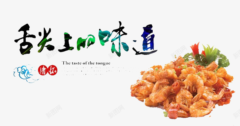 舌尖上的味道png免抠素材_88icon https://88icon.com 传统 健康 味道 美味 食物