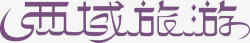 西藏旅游字体矢量图西藏旅游字体高清图片