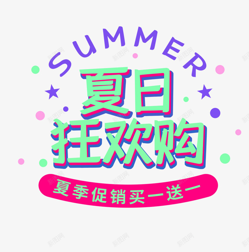 夏天夏日狂欢购啊png免抠素材_88icon https://88icon.com 夏天 夏季 夏季主题 文字主题