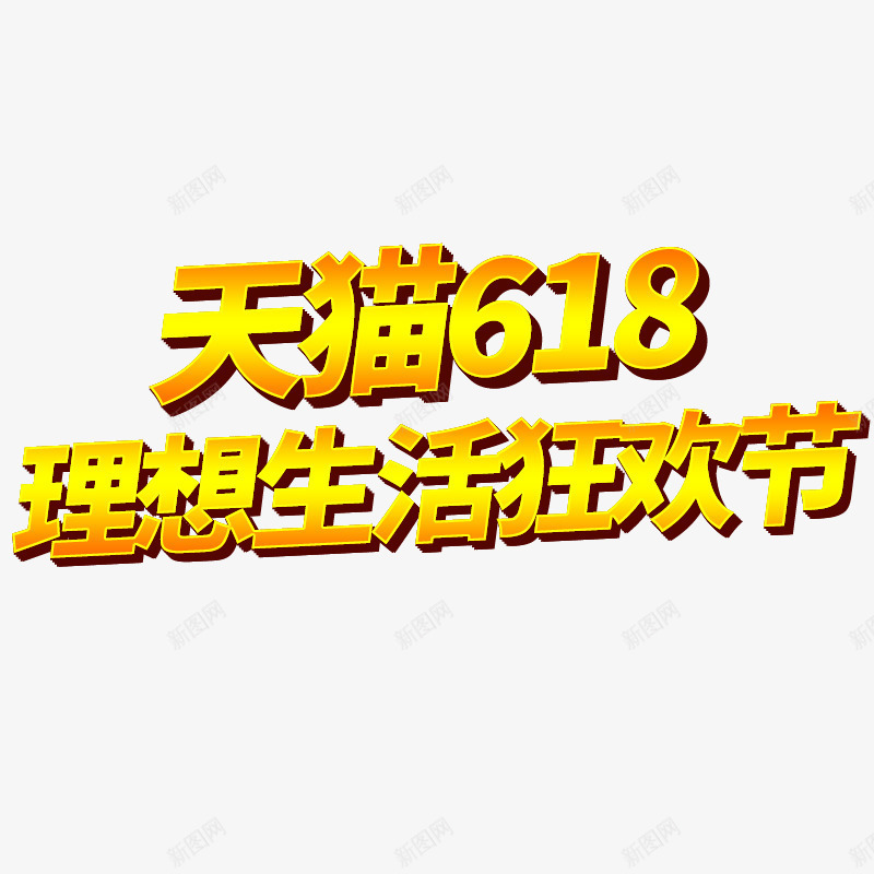 2019天猫618理想生活狂欢节日psd免抠素材_88icon https://88icon.com 618 天猫 狂欢 狂欢节