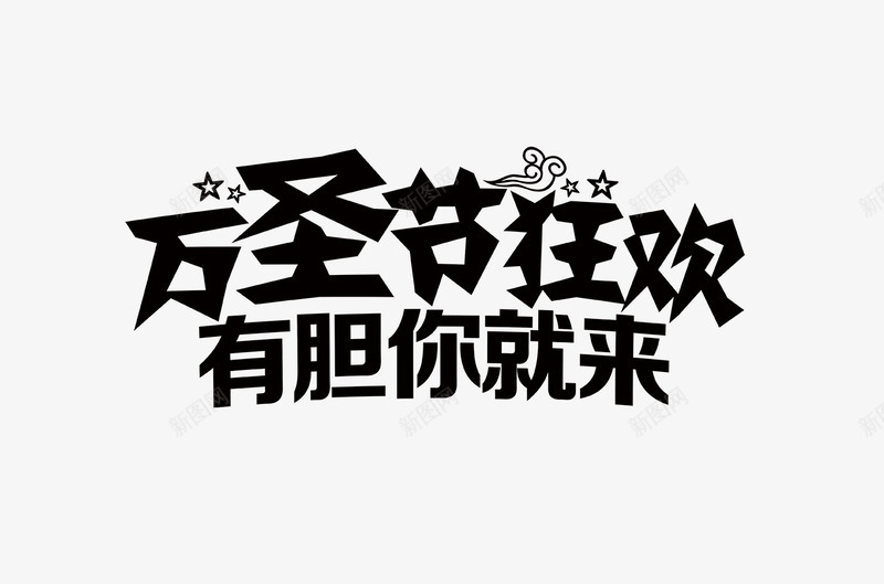 万圣节狂欢黑色艺术字png免抠素材_88icon https://88icon.com 万圣节 狂欢 黑色艺术字