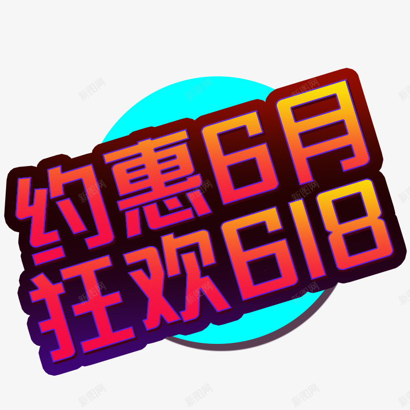 2019年约惠6月狂欢618psd免抠素材_88icon https://88icon.com 618 6月 狂欢 约惠