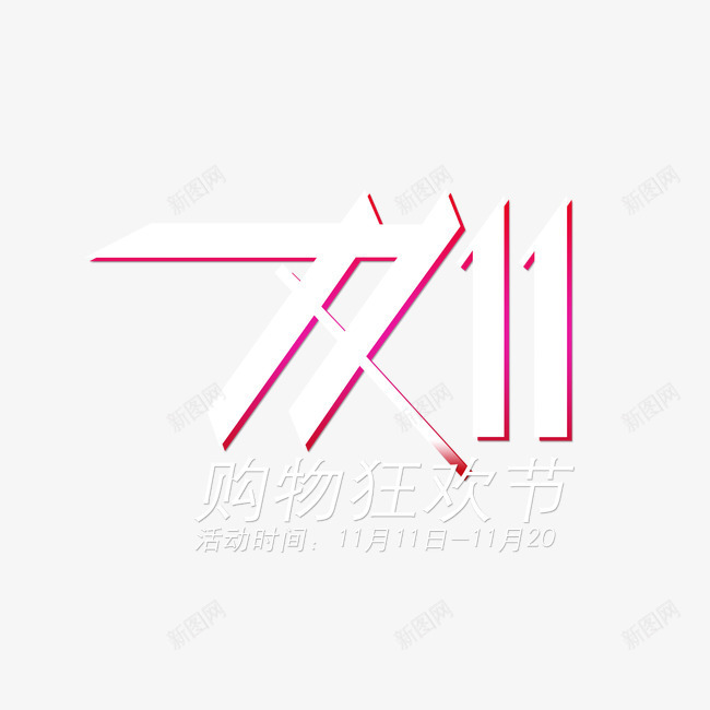 1111购物狂欢节png免抠素材_88icon https://88icon.com 双十一 双十一标志 双十一购物狂欢节