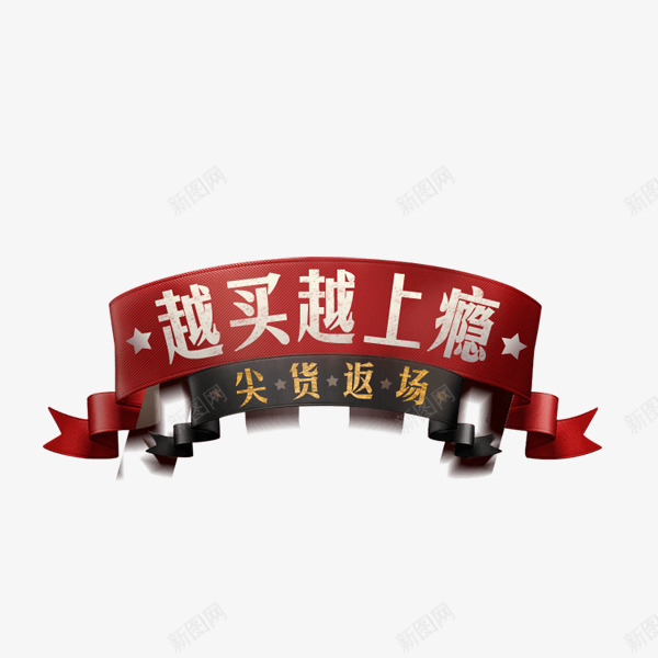 尖货返场png免抠素材_88icon https://88icon.com 促销活动 古风 店铺装饰 狂欢再续 红色