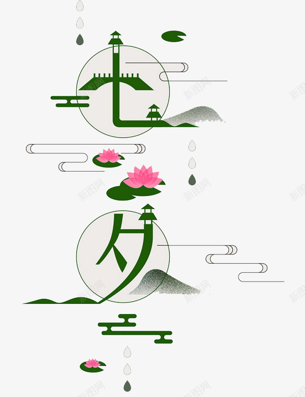 七夕壁纸png免抠素材_88icon https://88icon.com 七夕 壁纸 建筑 手绘 艺术字 花瓣 荷叶 荷花