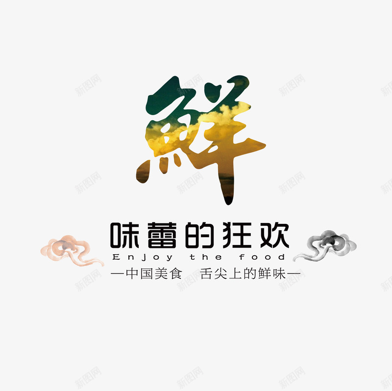 鲜艺术字png免抠素材_88icon https://88icon.com png 中国美食 味蕾的狂欢 毛笔字