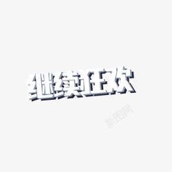 继续狂欢投影字体素材