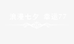 幸运77七夕高清图片