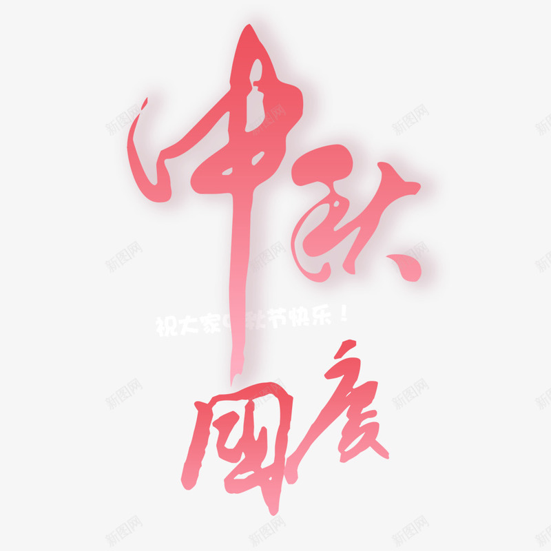 中秋国庆png免抠素材_88icon https://88icon.com 中国风 喜庆 喜庆灯笼 字体设 年味 梅花 灯笼 艺术字 节日 花朵 过年 配景