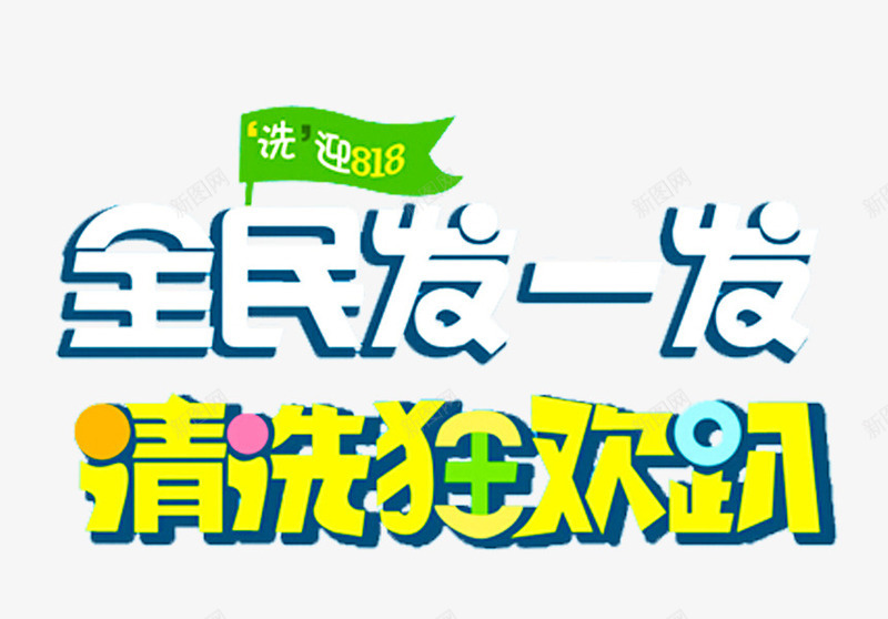 818促销主题艺术字png免抠素材_88icon https://88icon.com 818 全民发一发 发烧节 清洗狂欢趴 清洗用品促销 苏宁818