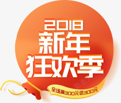 2018新年狂欢季喜庆字体素材