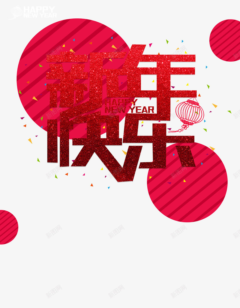 新年快乐psd免抠素材_88icon https://88icon.com happy new year 彩片 新年快乐 灯笼