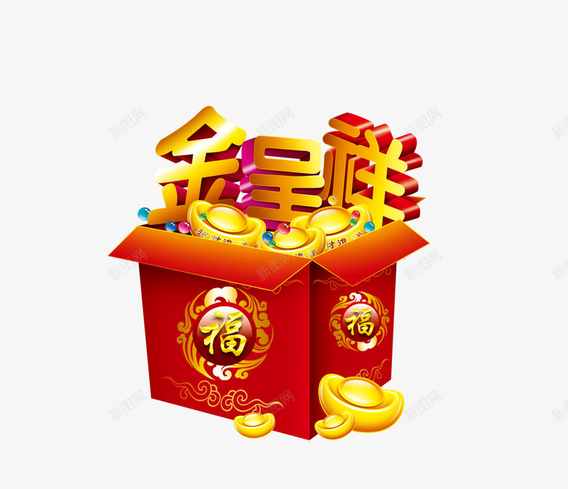 新年红色礼盒png免抠素材_88icon https://88icon.com 红丝礼盒 金元宝 金呈详立体字