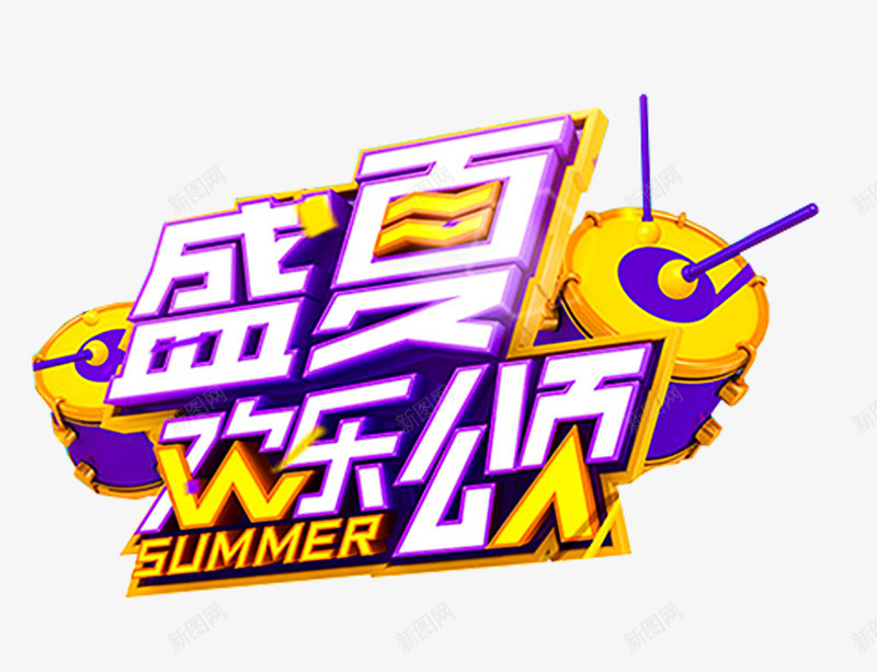 盛夏欢乐颂狂欢主题艺术字png免抠素材_88icon https://88icon.com 夏季促销 夏日促销 狂欢主题 盛夏欢乐颂 艺术字