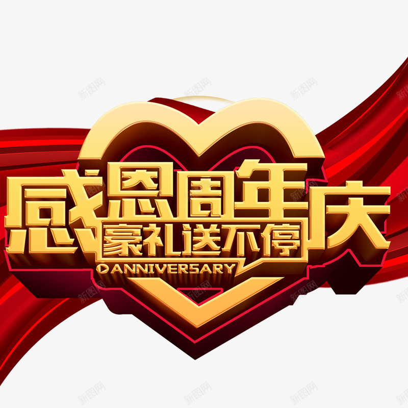 感恩周年庆png免抠素材_88icon https://88icon.com 30周年庆 中国风 周年庆 心形 感恩活动 红丝绸 艺术字体