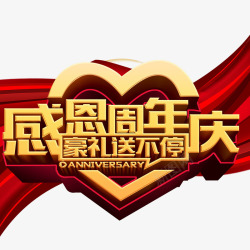 感恩周年庆素材