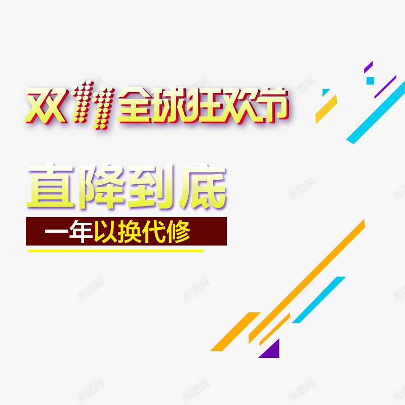 双11全球狂欢节png免抠素材_88icon https://88icon.com 主图文案 双11全球狂欢节 大促活动 直降到底 黄色字体