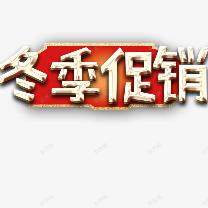 冬季促销海报标题psd免抠素材_88icon https://88icon.com 促销海报 冬季促销 宣传海报 活动 活动海报 海报文字 海报标题