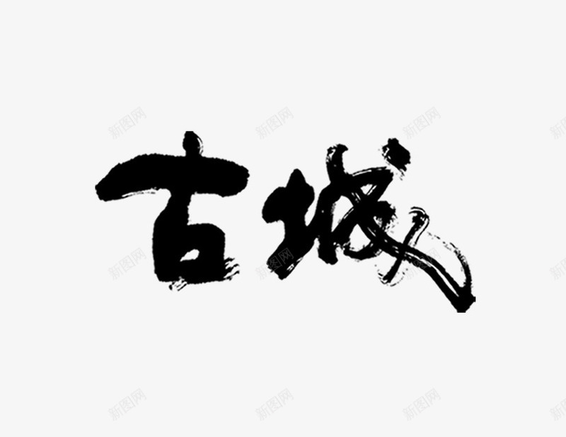 古城毛笔字png免抠素材_88icon https://88icon.com 中国风 古城毛笔字 旅游 海报