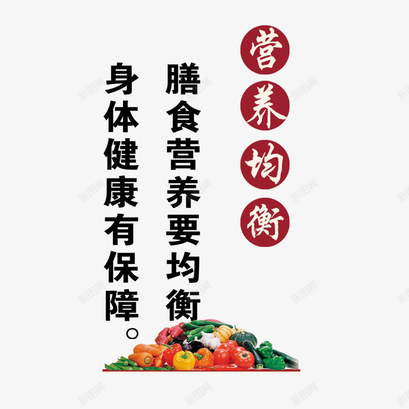 餐厅标语psd免抠素材_88icon https://88icon.com 保障 健康 卫生 标语 营养均衡 蔬菜 身体健康 餐厅 餐厅标语