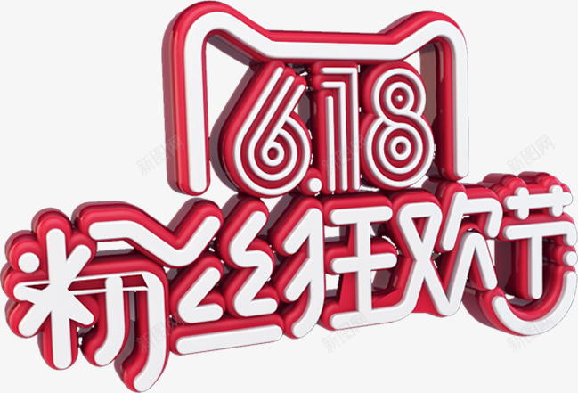 618粉丝狂欢节艺术字png免抠素材_88icon https://88icon.com 618 立体字 粉丝狂欢节 红色 艺术字