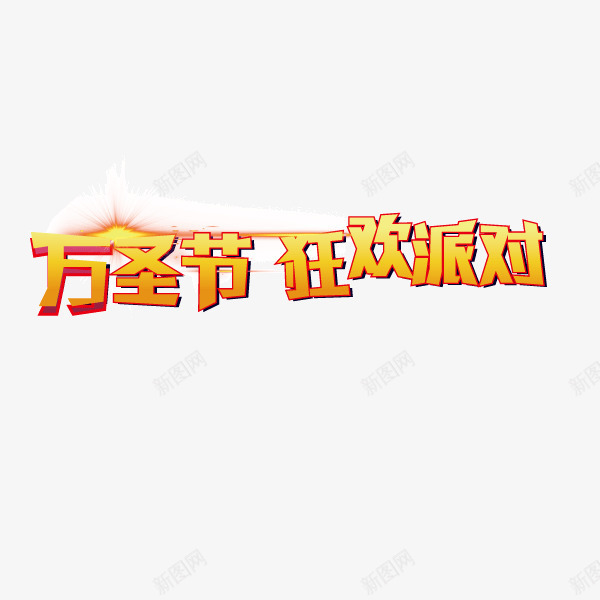 万圣节狂欢派对字体png免抠素材_88icon https://88icon.com 万圣节狂欢派对 描边 装饰字体 黄色描边