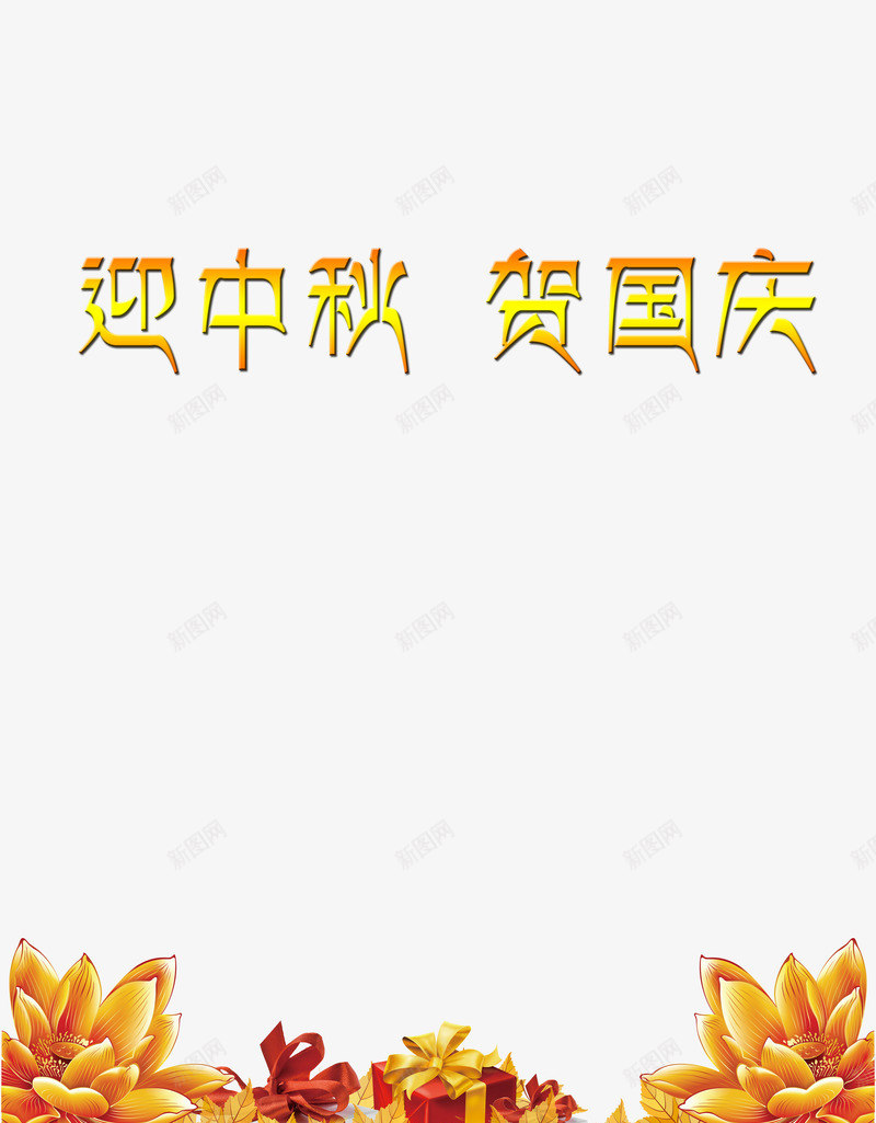 迎中秋贺国庆png免抠素材_88icon https://88icon.com 中国 荷花 金色