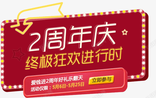 2周年庆祝png免抠素材_88icon https://88icon.com 发光 灯 牌子 狂欢