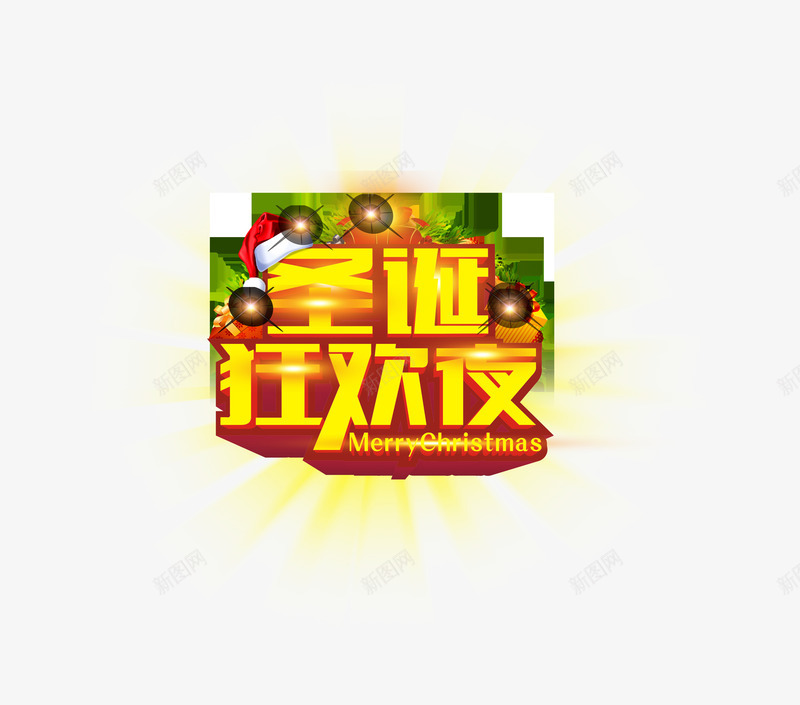 圣诞狂欢夜字体png免抠素材_88icon https://88icon.com 圣诞 字体 狂欢夜 素材