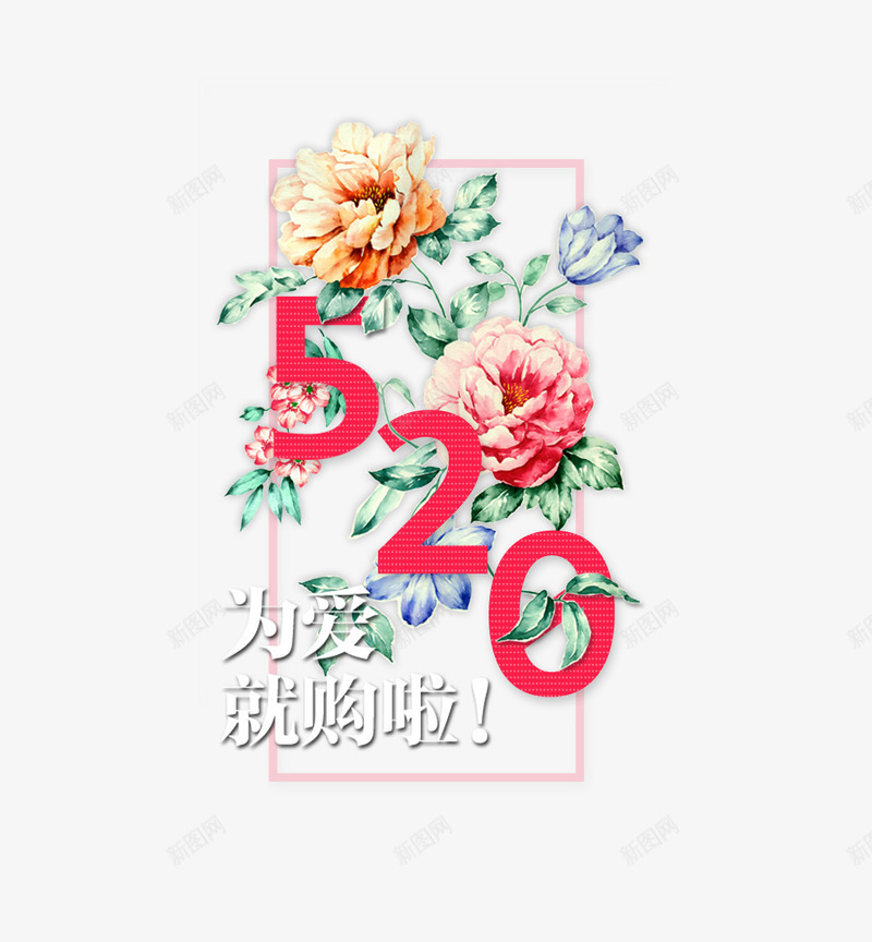 520艺术字png免抠素材_88icon https://88icon.com 214情人节 520 520为爱购 520促销 520告白 520情人节 520活动 520淘宝 520礼品 520礼物 5月 七夕 婚庆 我爱你 求婚 浪漫情人节 爱在情人节 约 花朵艺术字 表白日