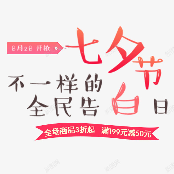 七夕节告白文案png免抠素材_88icon https://88icon.com 七夕节告白 卡通字体 排版 淘宝 电商文案 艺术字