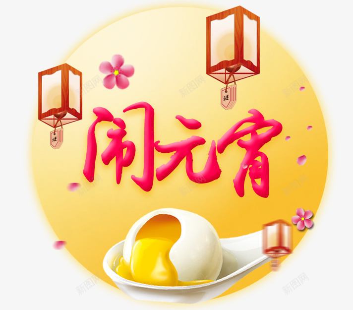 闹元宵字体psd免抠素材_88icon https://88icon.com 元宵节 桃花花瓣 汤圆 满月 灯笼 艺术字