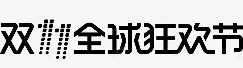 双十二矢量双11全球狂欢节logo图标图标