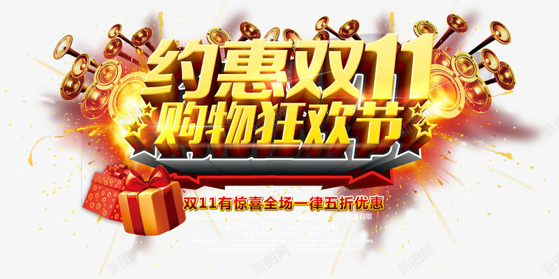 约惠双11购物狂欢节png免抠素材_88icon https://88icon.com 喇叭 礼盒 约惠双11 购物狂欢节
