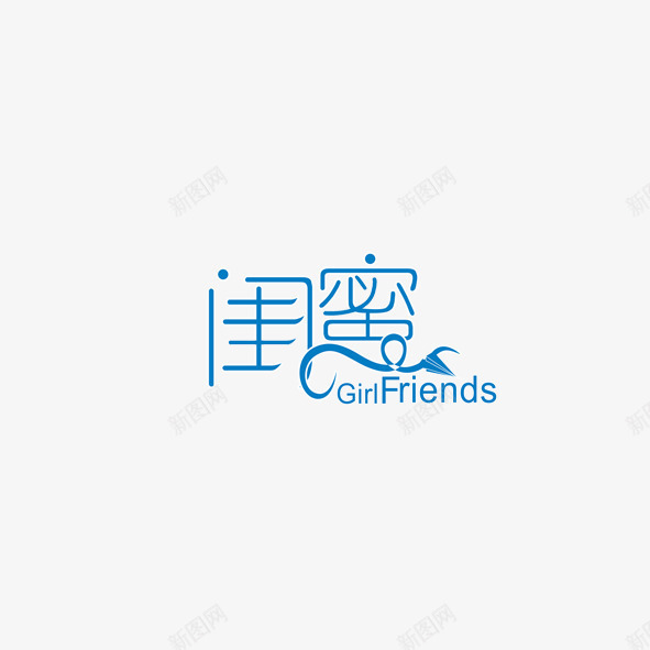 闺蜜艺术字png免抠素材_88icon https://88icon.com 艺术字 闺蜜