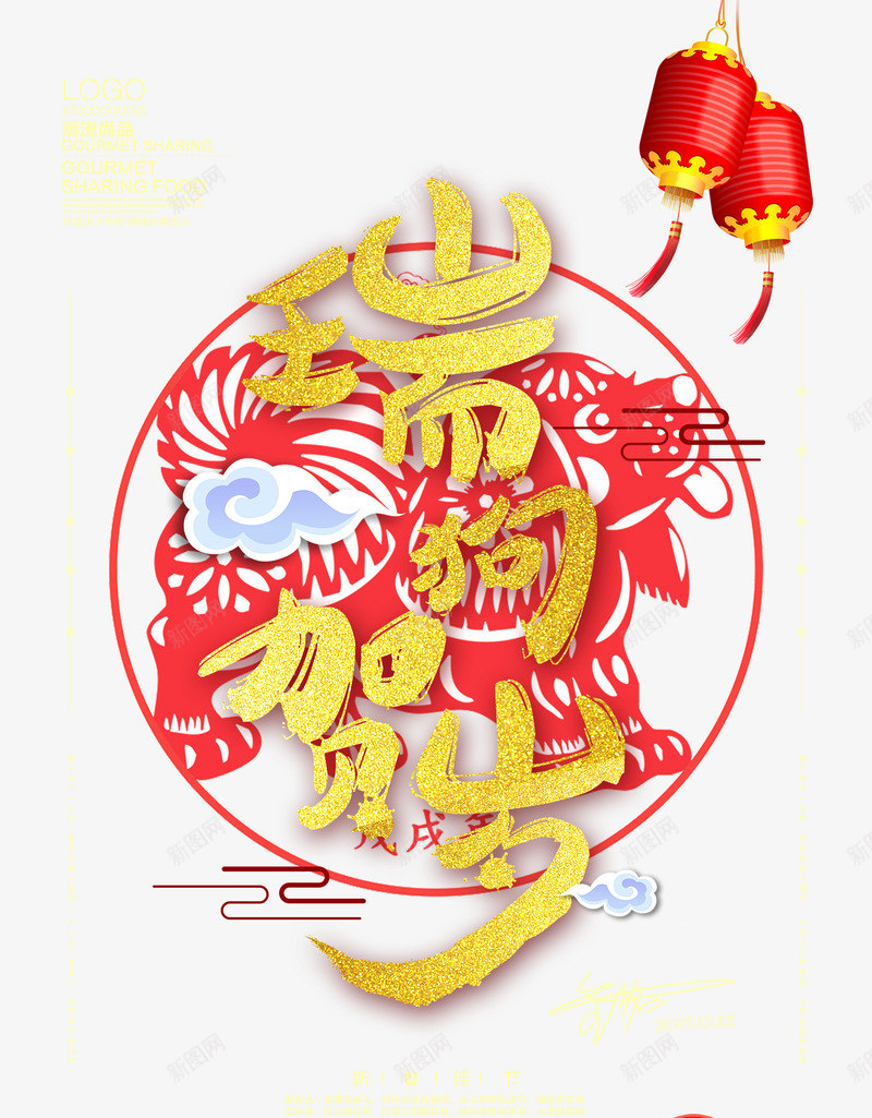 2018狗年大吉png免抠素材_88icon https://88icon.com 中国风 剪纸 灯笼 狗年大吉 生肖狗年 艺术字