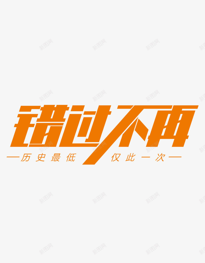 错过不再png免抠素材_88icon https://88icon.com 特价风暴年末盛惠 狂欢盛典 错过不再