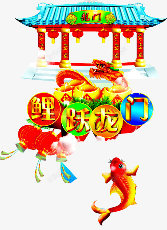 鲤鱼跳龙门png免抠素材_88icon https://88icon.com 中国风 红色灯笼 跃龙门 金鱼 高考跃龙门 鱼 鱼跃龙门 鲤跃龙门 鲤鱼 鲤鱼跳龙门 龙 龙门