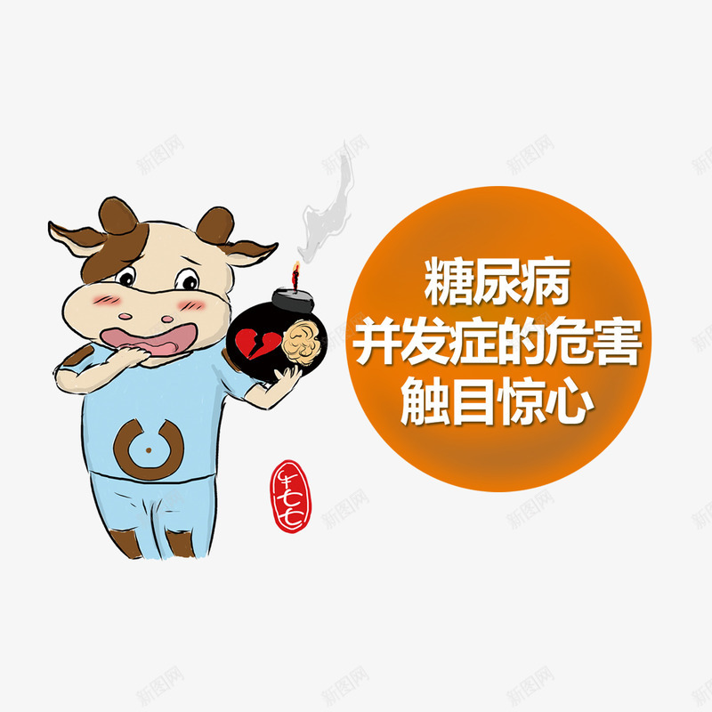 糖尿病宣传海报装饰png免抠素材_88icon https://88icon.com 健康海报 卡通牛 牛七七 糖尿病 装饰