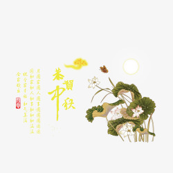 中秋节诗句和荷花素材