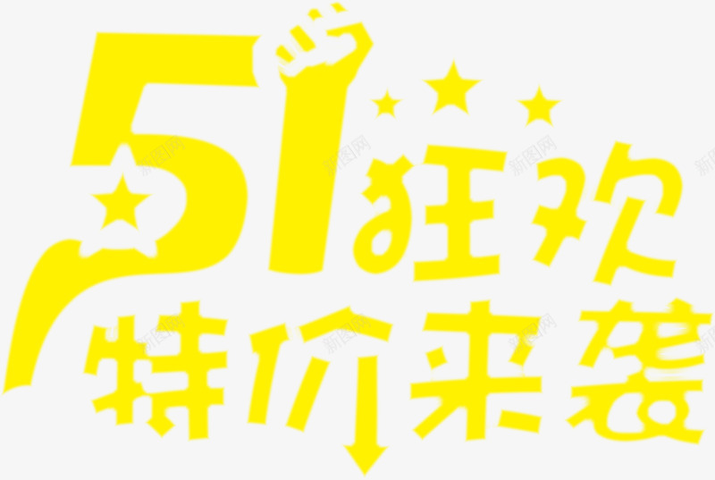 黄色五一狂欢特价来袭字体png免抠素材_88icon https://88icon.com 五一 字体 特价 狂欢 黄色