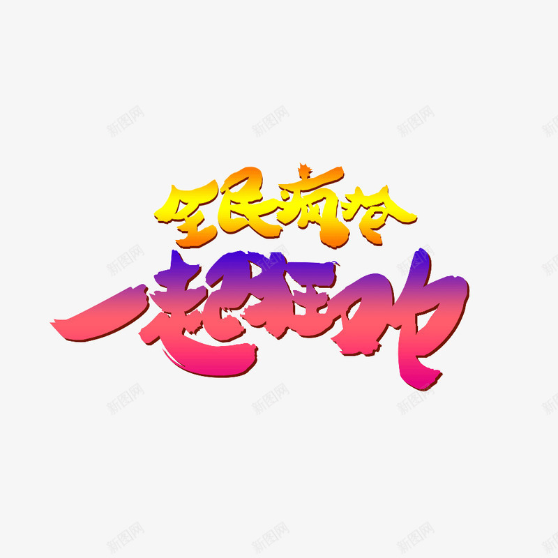 全民疯抢艺术字png免抠素材_88icon https://88icon.com 一起狂欢 优惠 促销 全民疯抢 创意 渐变 艺术字