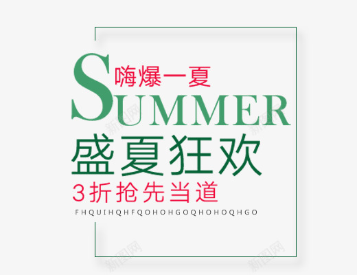 盛夏狂欢png免抠素材_88icon https://88icon.com SUMMER免扣 夏天主题 女生主题 文字排版 盛夏狂欢 蓝色字体