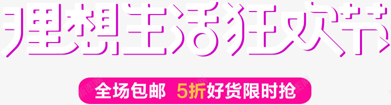 理想生活狂欢节字体png免抠素材_88icon https://88icon.com 字体 狂欢节 理想 生活