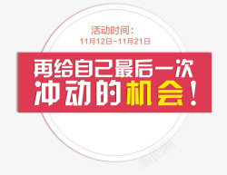 冲动的机会促销标签高清图片