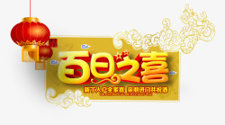 添丁百日之喜高清图片