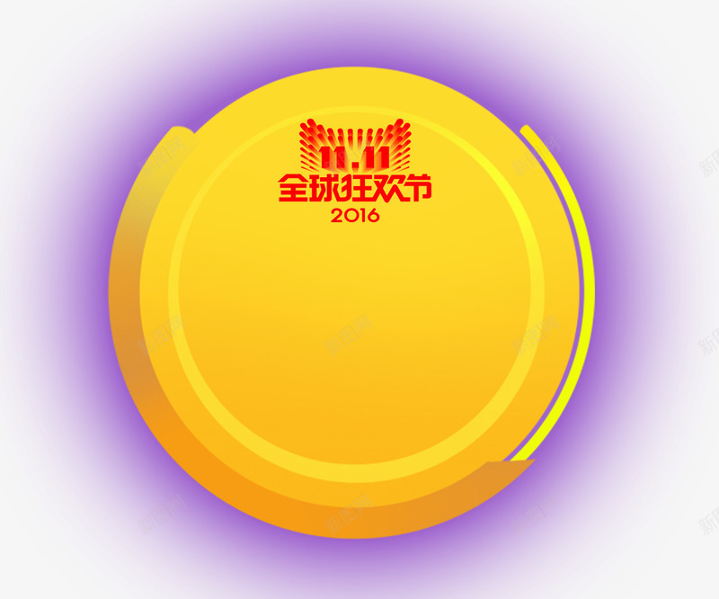 圆圈文案背景png免抠素材_88icon https://88icon.com 1111 双十一 发光 圆圈 圆形 黄色